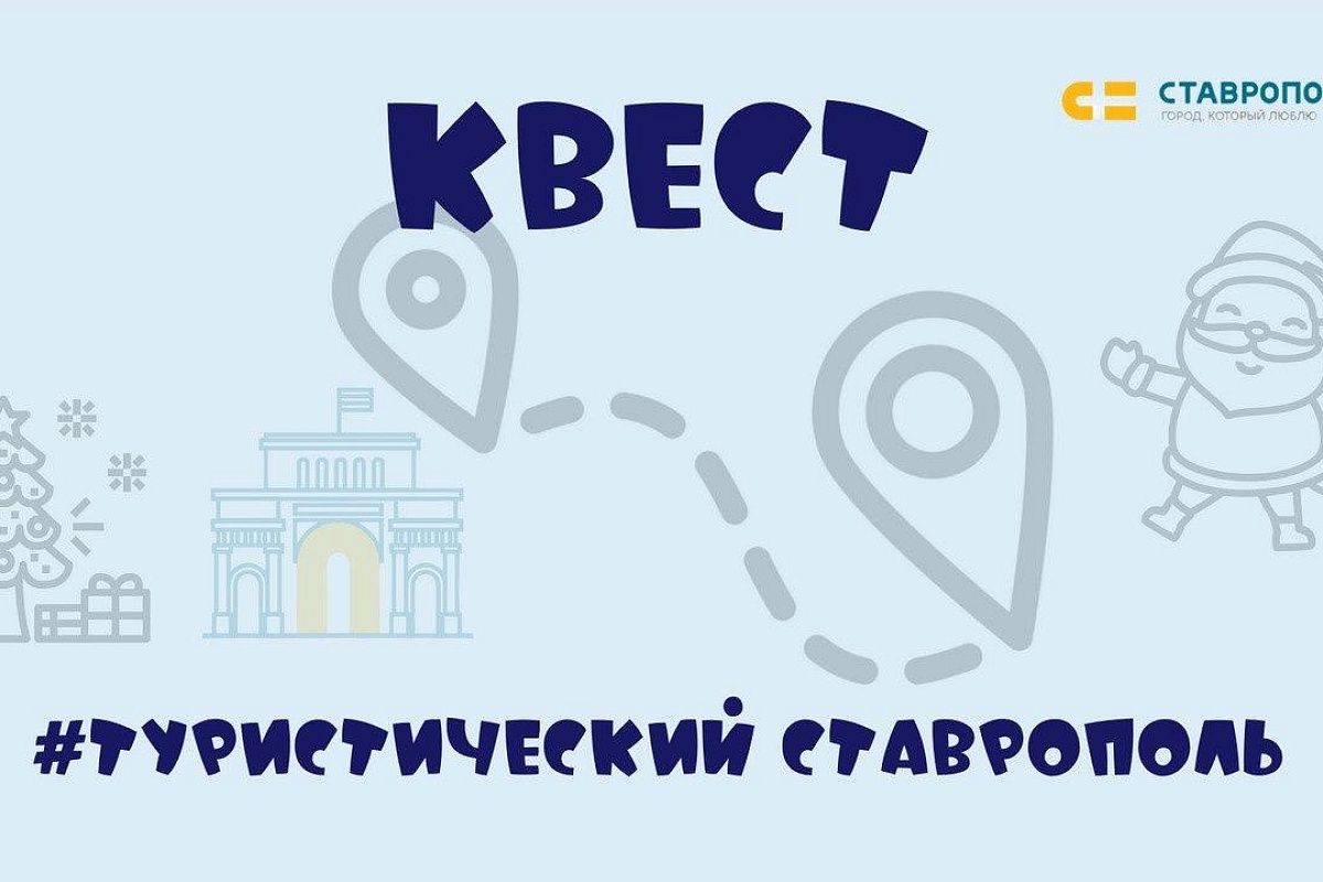 В Ставрополе проведут туристический квест
