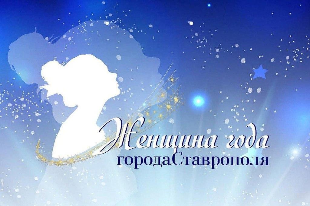 В Ставрополе уже в 26-й раз проведут конкурс «Женщина года»