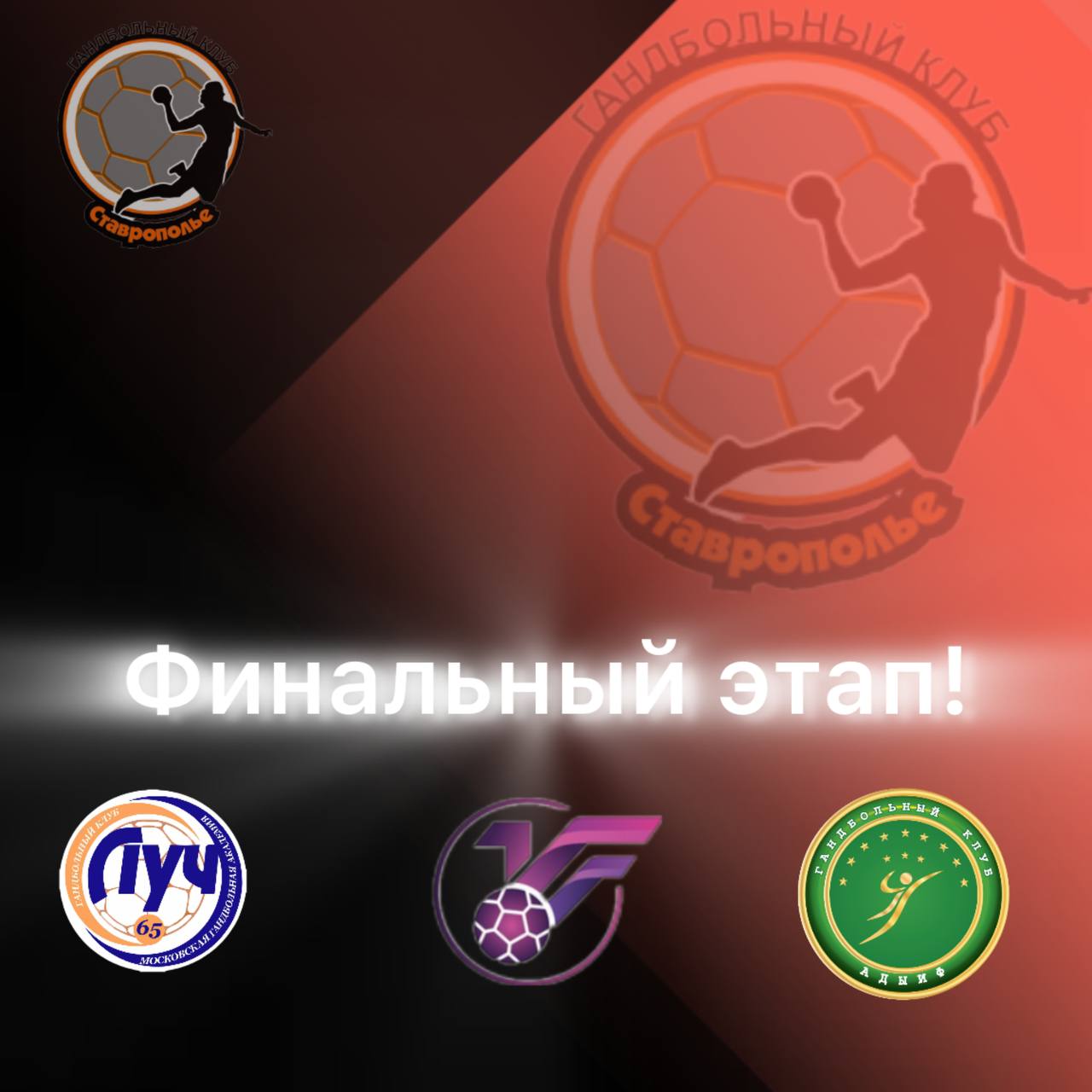 Стало известно расписание игр ставропольских гандболисток в финальной стадии Суперлиги