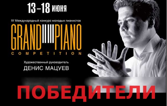 Ставропольский «Моцарт» попал в число лауреатов конкурса Grand Piano Competition