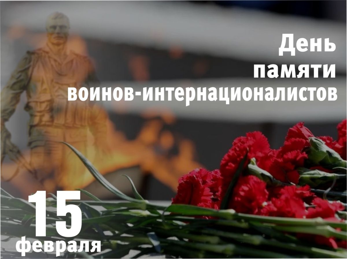 Спикер Думы Ставрополья обратился к ставропольчанам в День памяти о воинах-интернационалистах