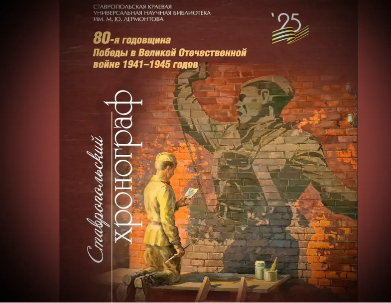 Увидел свет краеведческий сборник «Ставропольский хронограф – 2025»