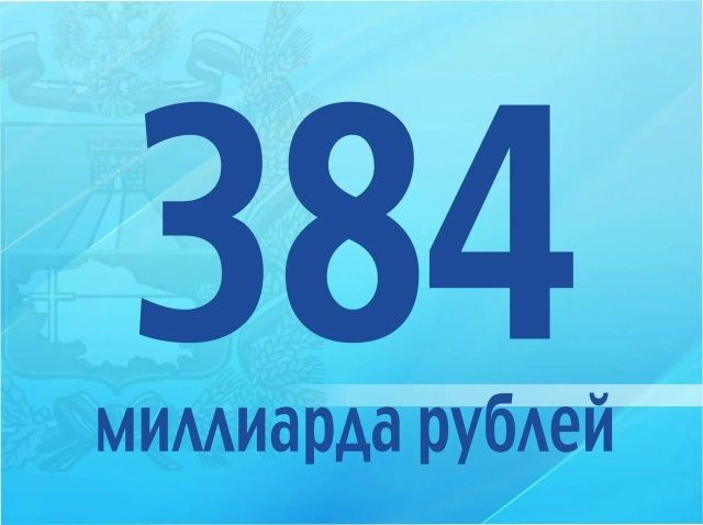Роста инвестиций в основной капитал на Ставрополье составил 384 млрд рублей