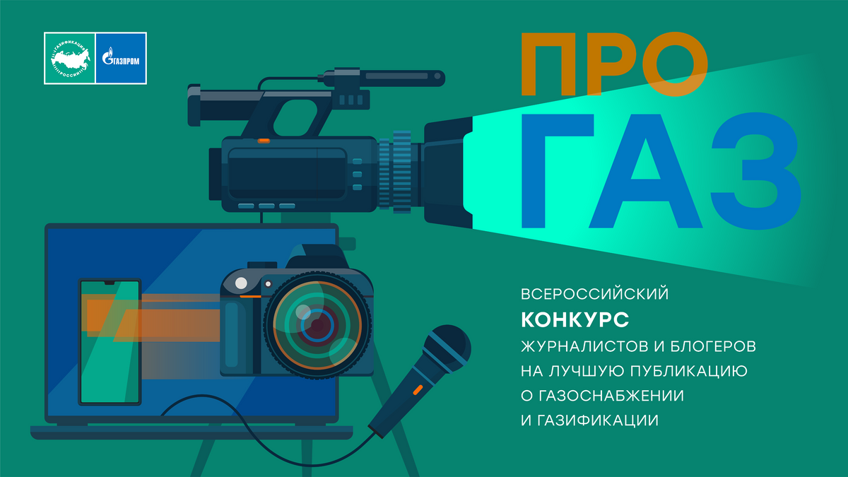 Ставрополье станет участником всероссийского конкурса «ПРО газ»