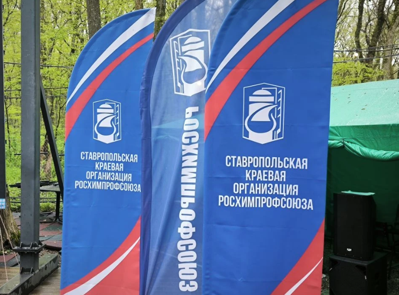 «Профсоюзная маевка» Росхимпрофсоюза прошла  в Ставрополе