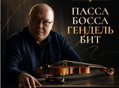 У скрипача Георгия Баранова вышел релиз «Пасса босса Гендель бит»