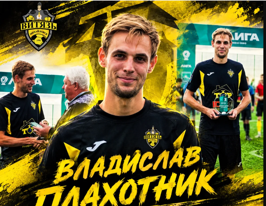 Футболист из Михайловска Владислав Плахотник стал лучшим бомбардиром чемпионата 3 лиги