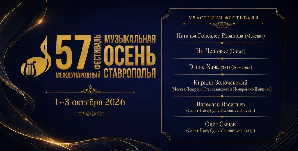 1 октября стартует 57-й Международный фестиваль «Музыкальная осень Ставрополья»