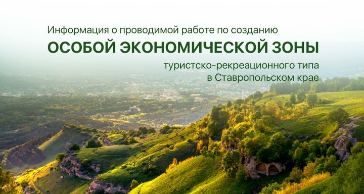 Территории трех городов Ставрополья объединят в особую экономическую зону