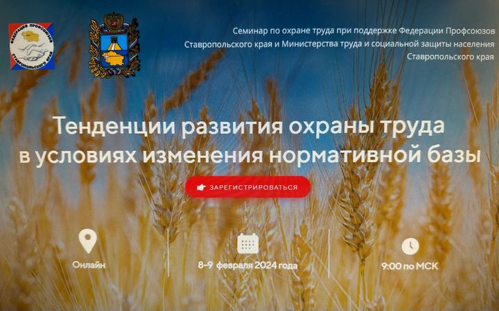 На Ставрополье проходит  конференция «Тенденции развития охраны труда в условиях изменения нормативной базы»