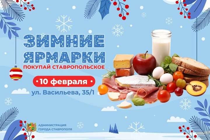 Жителей Ставрополя пригласили на ярмарку 10 февраля