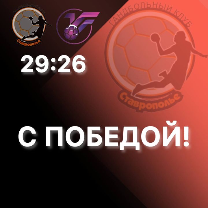 Гандбольное «Ставрополье» нацеливалось в Ижевске на борьбу и победило