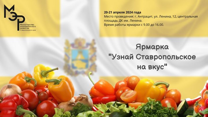 Свыше 25 тонн продукции будет представлено Ставропольем на ярмарке в ЛНР