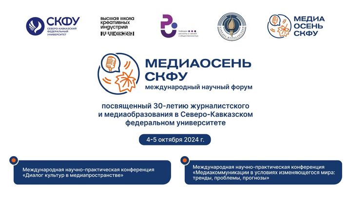 В Ставрополе пройдет Международный форум «Медиаосень СКФУ»