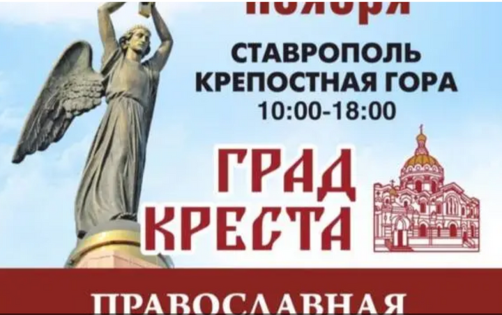 Жителей и гостей Ставрополя ждут на православной выставке-ярмарке «Град Креста»