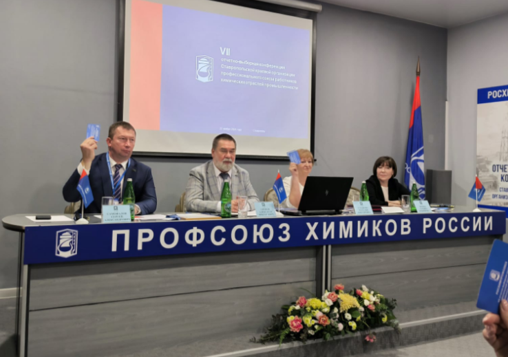 Химики Ставрополья выбрали своего профсоюзного лидера