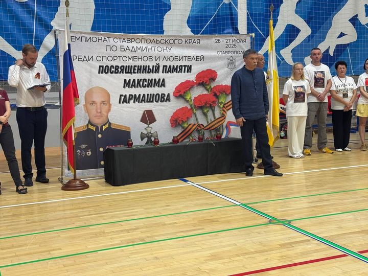 В Ставрополе провели краевой турнир по бадминтону памяти героя СВО Максима Гармашова