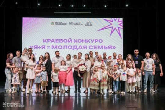 Семья из Шпаковского округа победила в конкурсе «Я+Я = Молодая семья»