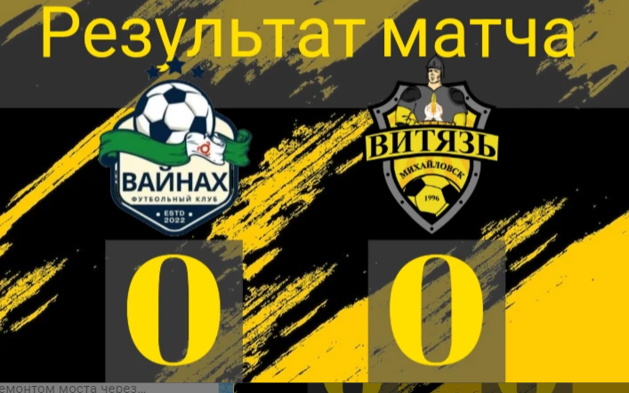 Футболисты ФК «Витязь» сыграли вничью с «Вайнахом» в Назрани